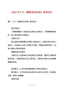 2025年七下《靜靜改變的我》教學(xué)設(shè)計(jì)
