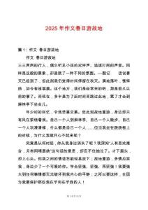 2025年作文春日游故地