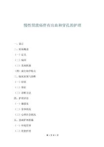 慢性胃潰瘍伴有出血和穿孔的護理