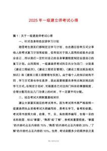 2025年一級(jí)建立師考試心得