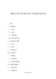 碘缺乏相關(guān)性(地方性)甲狀腺腫的護(hù)理