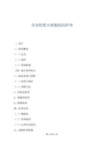 全身性肥大細(xì)胞病的護(hù)理