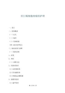 肝巨噬細(xì)胞肉瘤的護(hù)理