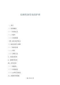 結(jié)核性食管炎的護(hù)理