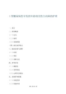 1型糖尿病性早發的年齡相關性白內障的護理