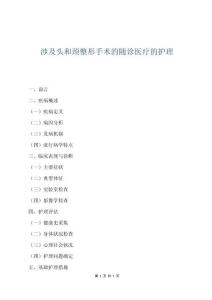 涉及頭和頸整形手術(shù)的隨診醫(yī)療的護理