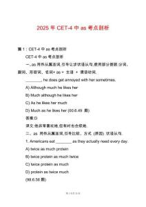 2025年CET-4中as考點剖析