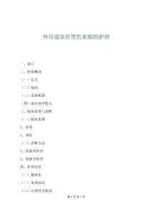 外耳道原位黑色素瘤的護(hù)理