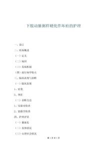 下肢動脈粥樣硬化伴壞疽的護理