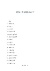 踝部二度腐蝕傷的護理