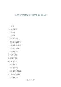 急性發(fā)熱性發(fā)疹樣膿皰病的護(hù)理