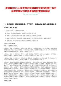 [平陰縣]2025山東濟(jì)南市平陰縣事業(yè)單位招聘什么時(shí)候發(fā)布筆試歷年參考題庫附帶答案詳解