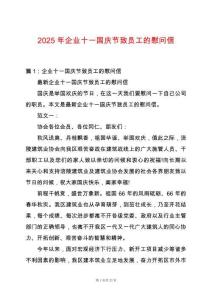 2025年企業(yè)十一國慶節(jié)致員工的慰問信