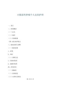 小肠恶性肿瘤个人史的护理