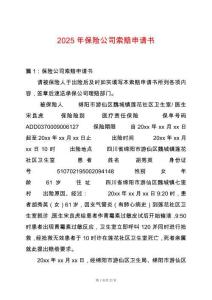 2025年保險(xiǎn)公司索賠申請(qǐng)書