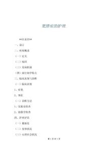 肥胖症的护理