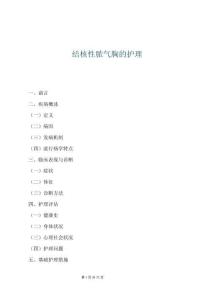 結核性膿氣胸的護理