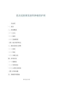 乳房皮膚繼發惡性腫瘤的護理