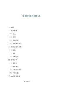 牙槽骨骨折的護理