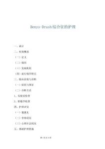 Denys-Drash綜合征的護理