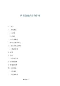 胸膜包囊蟲癥的護理