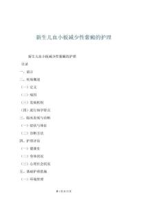 新生兒血小板減少性紫癜的護理