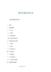 慢性骨髓炎的護理