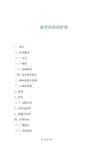 恥骨結(jié)核的護(hù)理