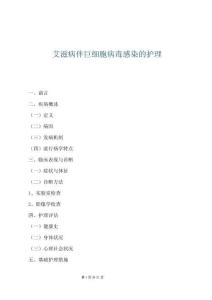 艾滋病伴巨細(xì)胞病毒感染的護(hù)理