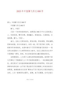 2025年中國騰飛作文800字
