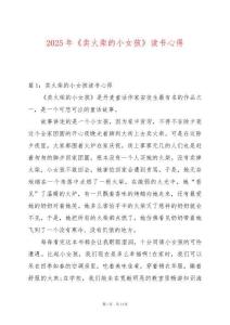 2025年《賣火柴的小女孩》讀書心得