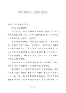 2025年作文：我留戀的家鄉(xiāng)