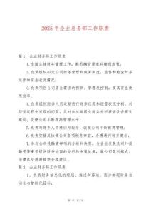2025年企業總務部工作職責