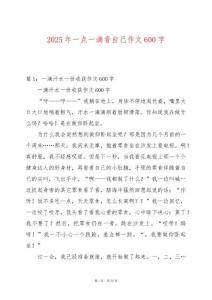2025年一點一滴看自己作文600字