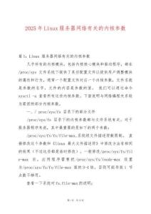 2025年Linux服務器網絡有關的內核參數(shù)