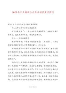 2025年中山高校公關(guān)專業(yè)初試復(fù)試閱歷