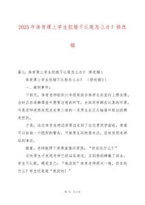 2025年體育課上學(xué)生犯錯(cuò)不認(rèn)賬怎么辦？修改稿