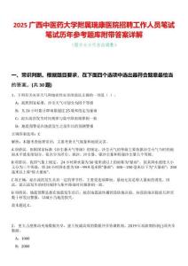 2025廣西中醫藥大學附屬瑞康醫院招聘工作人員筆試筆試歷年參考題庫附帶答案詳解