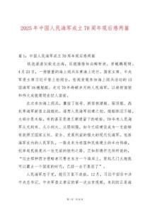 2025年中國人民海軍成立70周年觀后感兩篇