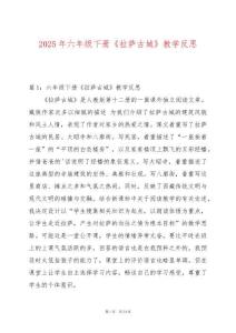 2025年六年級下冊《拉薩古城》教學反思