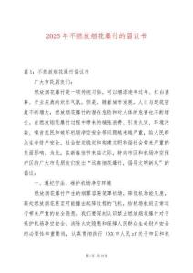 2025年不燃放煙花爆竹的倡議書