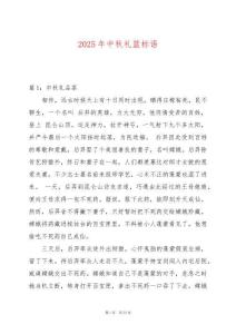 2025年中秋禮籃標語