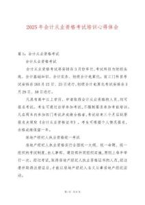 2025年會(huì)計(jì)從業(yè)資格考試培訓(xùn)心得體會(huì)