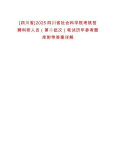 [四川省]2025四川省社會科學(xué)院考核招聘科研人員（第二批次）筆試歷年參考題庫附帶答案詳解