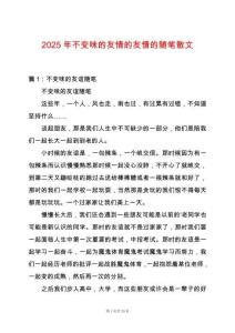 2025年不變味的友情的友情的隨筆散文