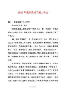 2025年假如我成了超人作文
