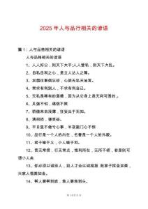 2025年人與品行相關的諺語