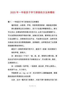 2025年一年級孩子學習拼音的方法有哪些