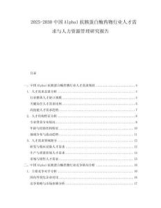 2025-2030中國(guó)Alpha1抗胰蛋白酶藥物行業(yè)人才需求與人力資源管理研究報(bào)告