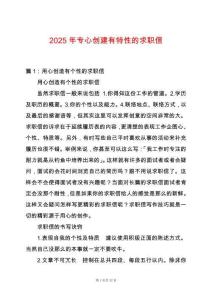 2025年專心創(chuàng)建有特性的求職信
